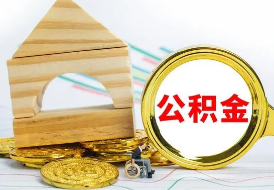 兴安盟公积金能一下取出来吗（住房公积金可以一下提出来吗）